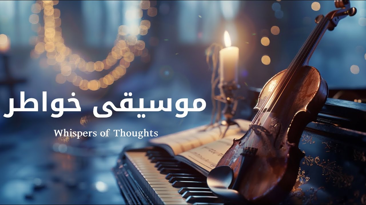 موسيقى خواطر - Music Khawater Piano & Violin