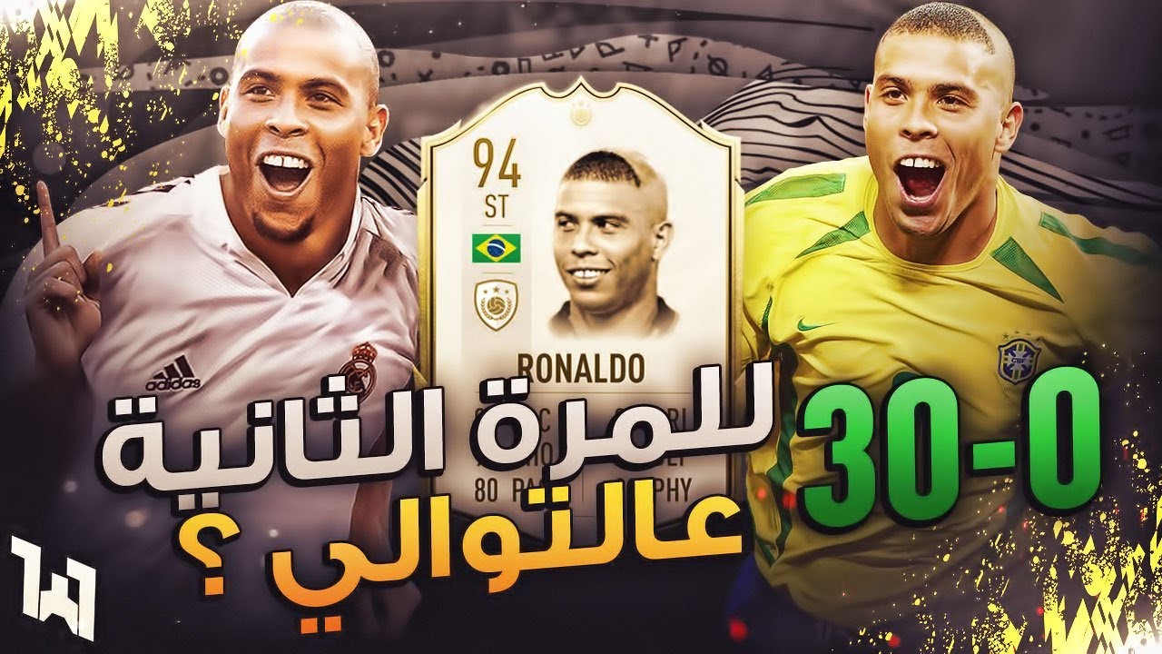 نجيب 30-0 للمرة الثانية عالتوالي؟ - Back2Back 30-0? / FIFA20