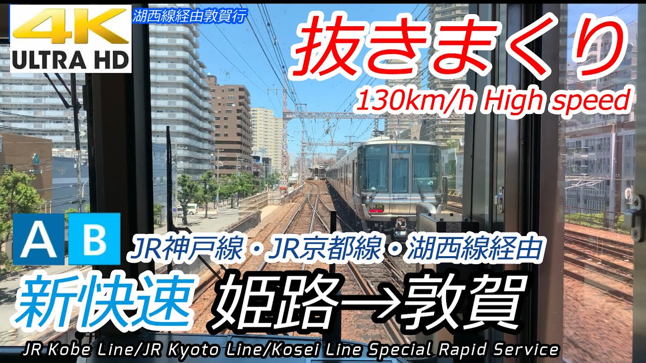 [Японские поезда] JR West Special Rapid Service Химедзи → Кобе → Осака → Киото → Цуруга