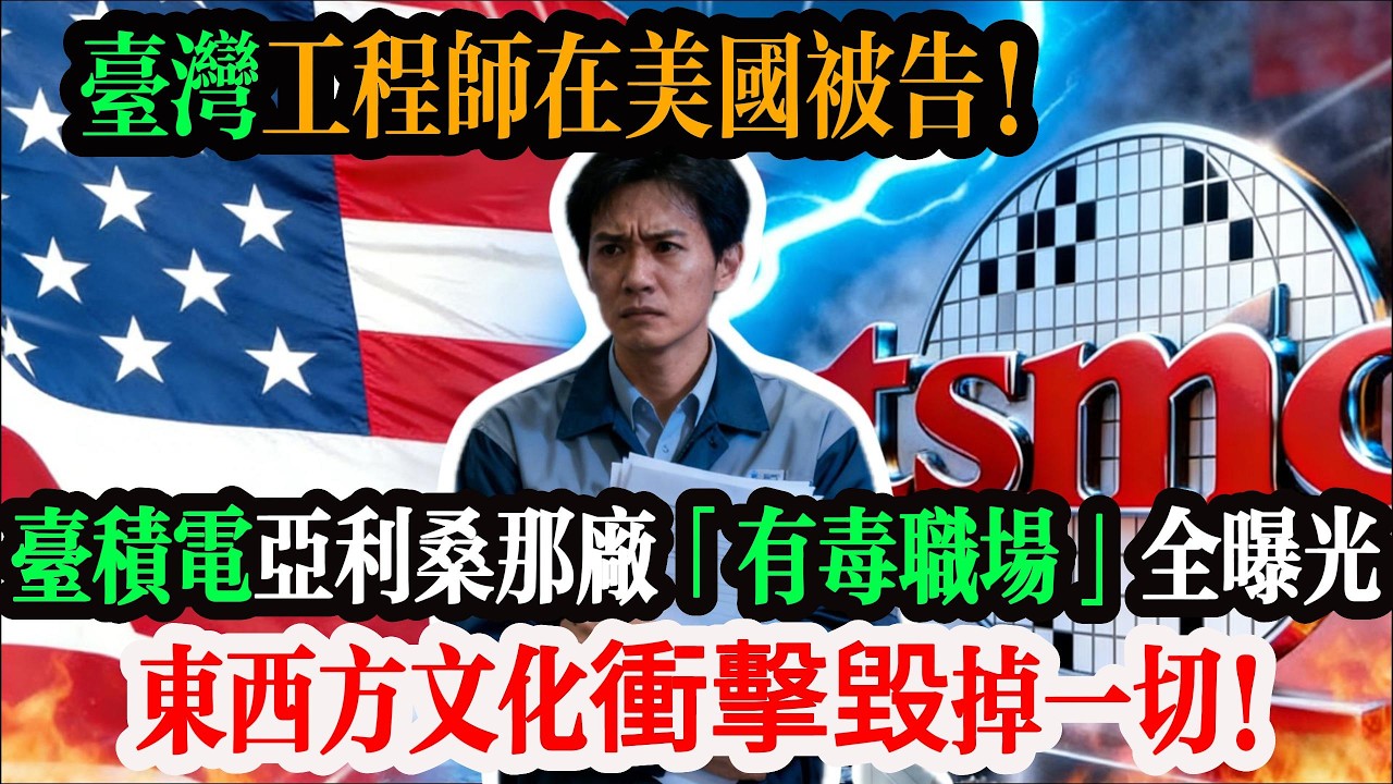 台灣工程師在美國被告！台積電亞利桑那廠「有毒職場」全曝光，東西方文化衝擊毀掉一切。#台灣 #台積電