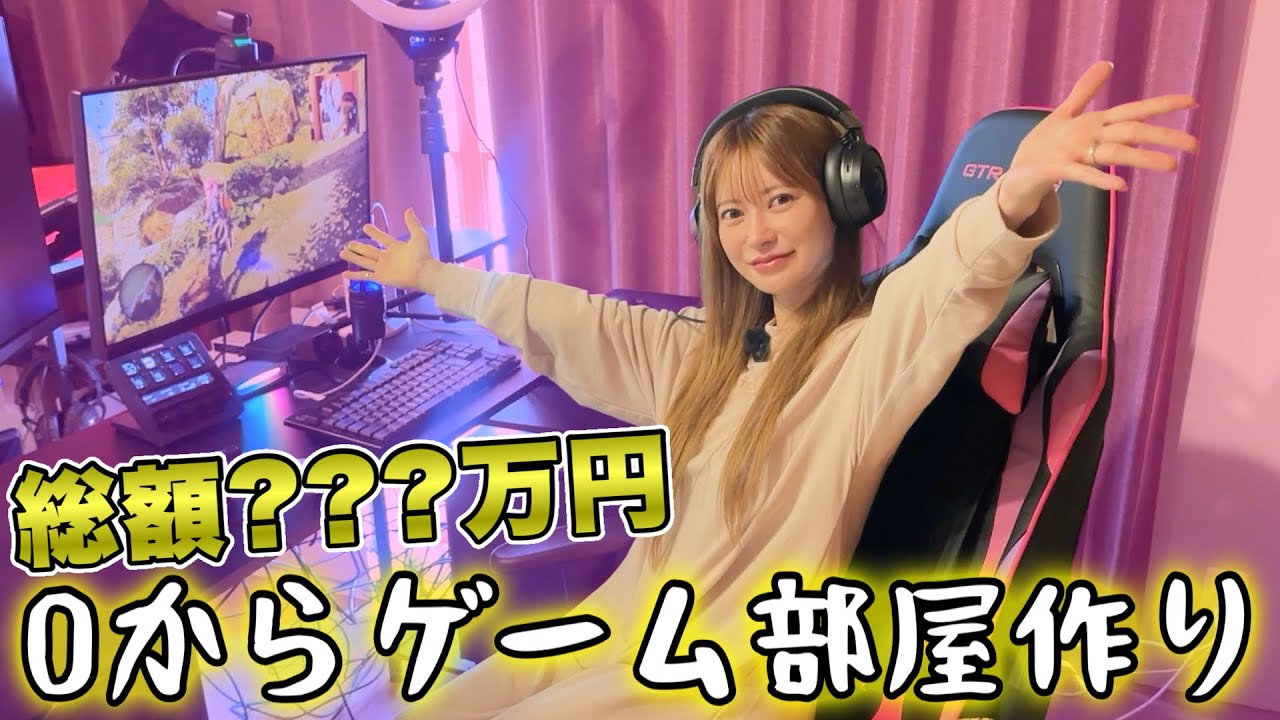 ついに夢のゲーム配信部屋が完成しました‼️