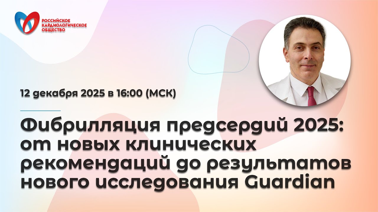 Фибрилляция предсердий 2025: от новых клинических рекомендаций до результатов нового исследования ..
