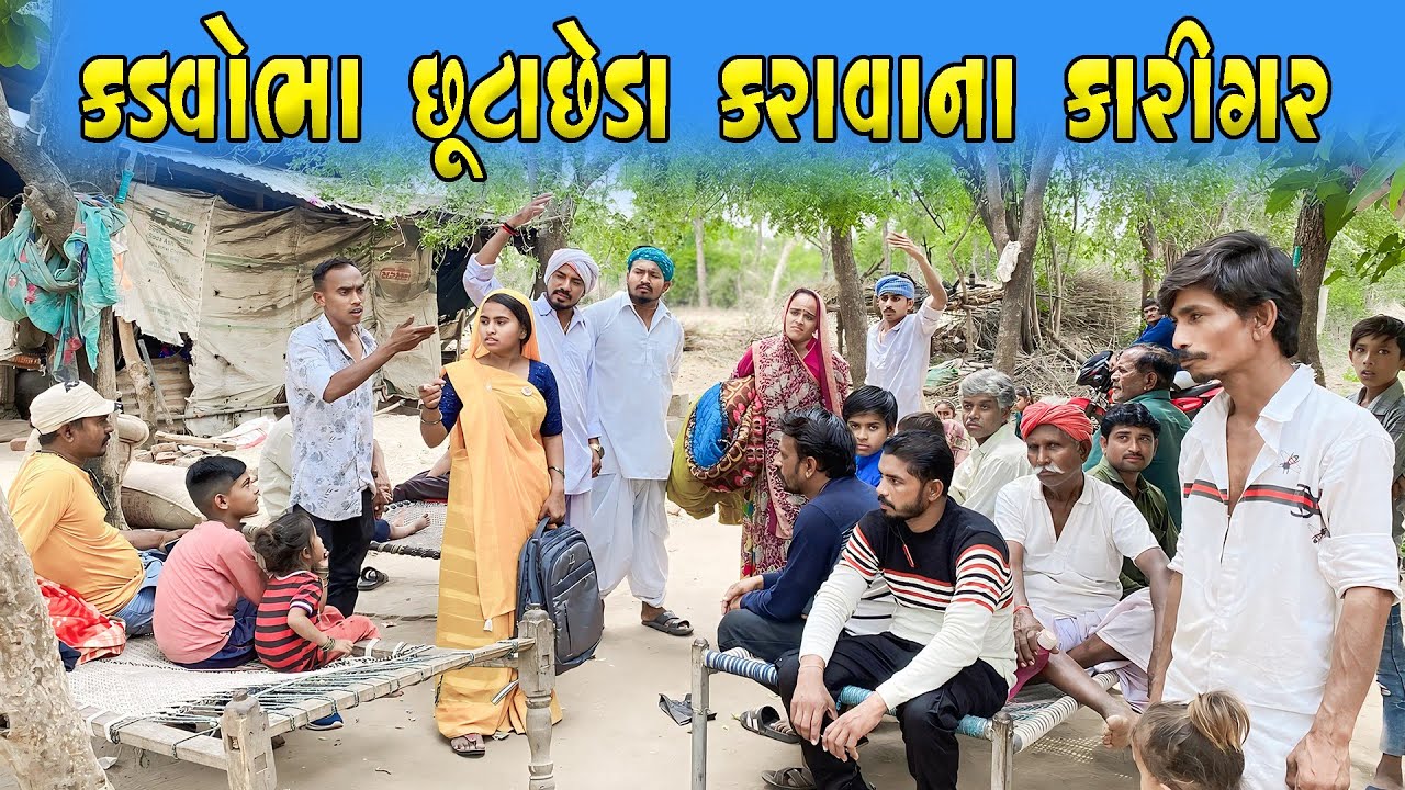 કડવોભા છૂટાછેડાના કારીગર || KADVOBHA CHUTACHEDANA KARIGAR ||GUJRATI COMEDY VIDEO