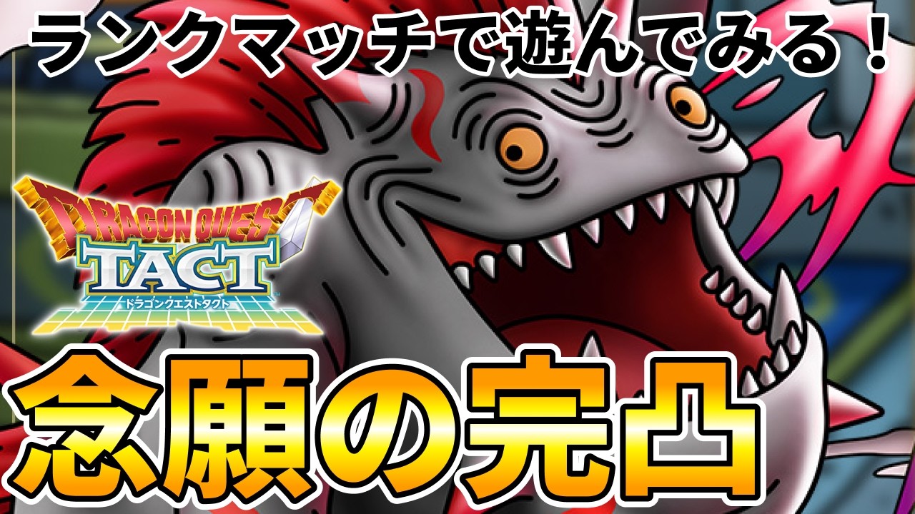 【ドラクエタクト】完凸になったカイザーマムー【ランクマッチ/ホワイトデー闇鍋】