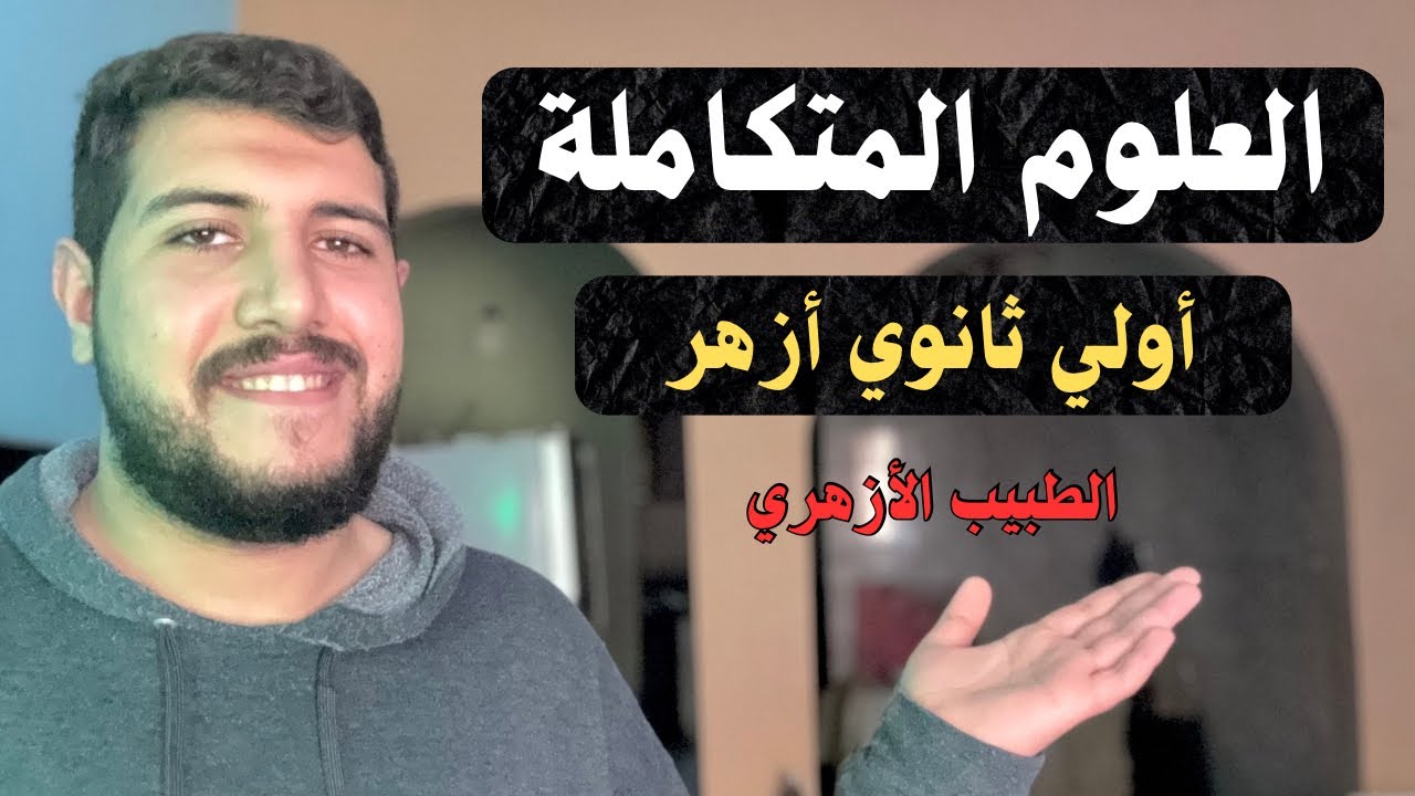 ازاي تقفل العلوم المتكاملة في أولي ثانوي أزهر | الطبيب الأزهري