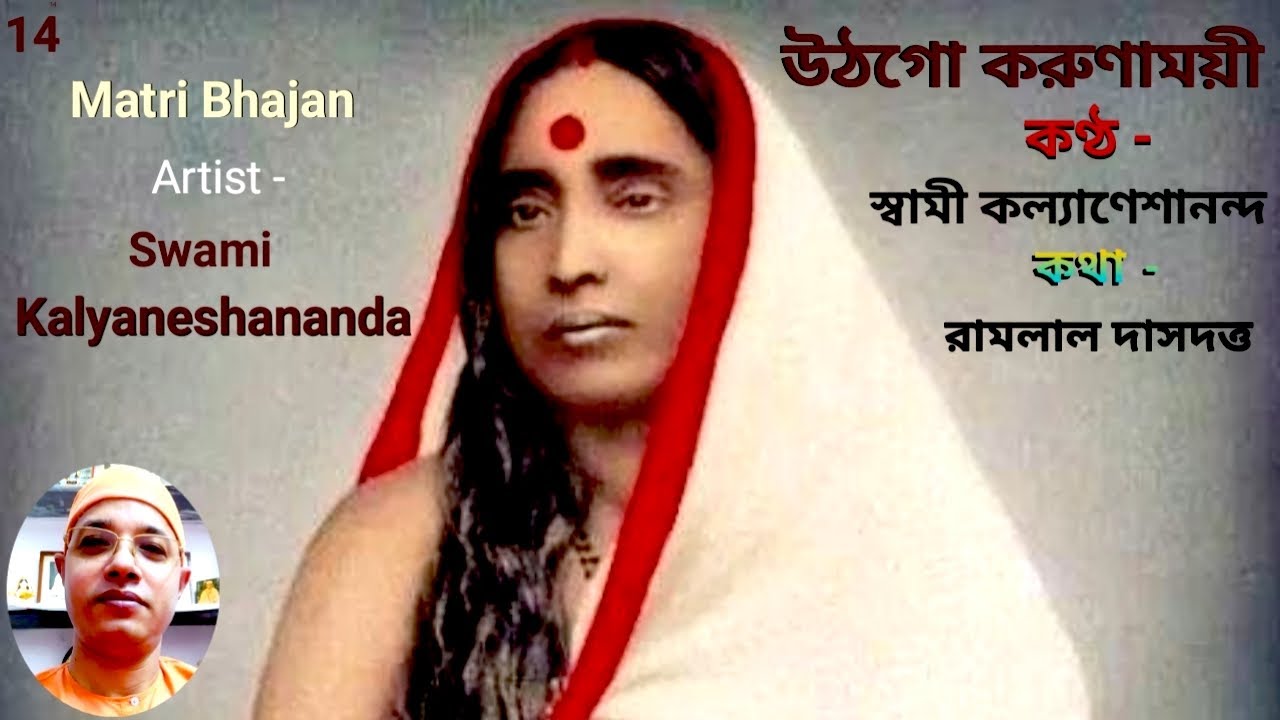 উঠ গো করুণাময়ী || Utha Go Karunamoyee By Swami Kalyaneshananda 08.12.2021