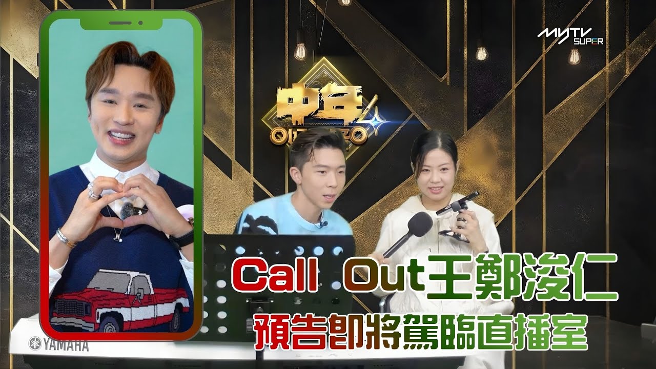 中聲關注組｜Call Out王鄭浚仁 預告即將駕臨直播室｜中聲陪你睇直播