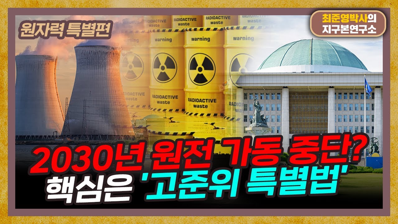 7년 뒤 원전이 중단된다? '고준위 특별법'이 뭐길래? [원자력 특별편]