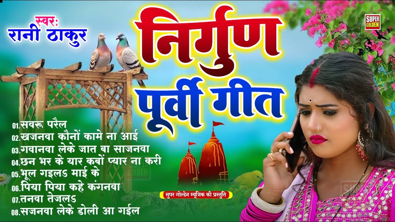 #भोजपुरी निर्गुण पूर्वी || #ranithakur || Bhojpuri Purvi Nirgun 2025
