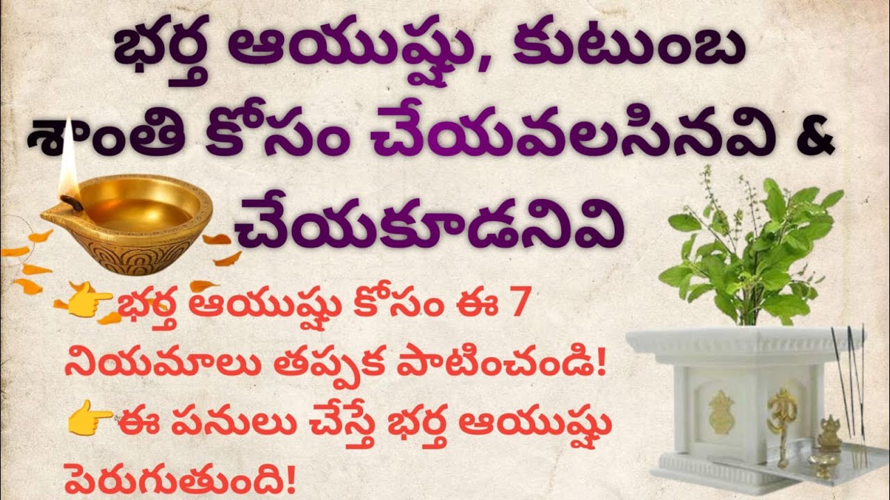 🌷భర్త ఆయుష్షు పెరగాలంటే భార్య చేయాల్సినవి | ఈ 7 నియమాలు పాటిస్తే భర్తకు దీర్ఘాయుష్షు ఖాయం!