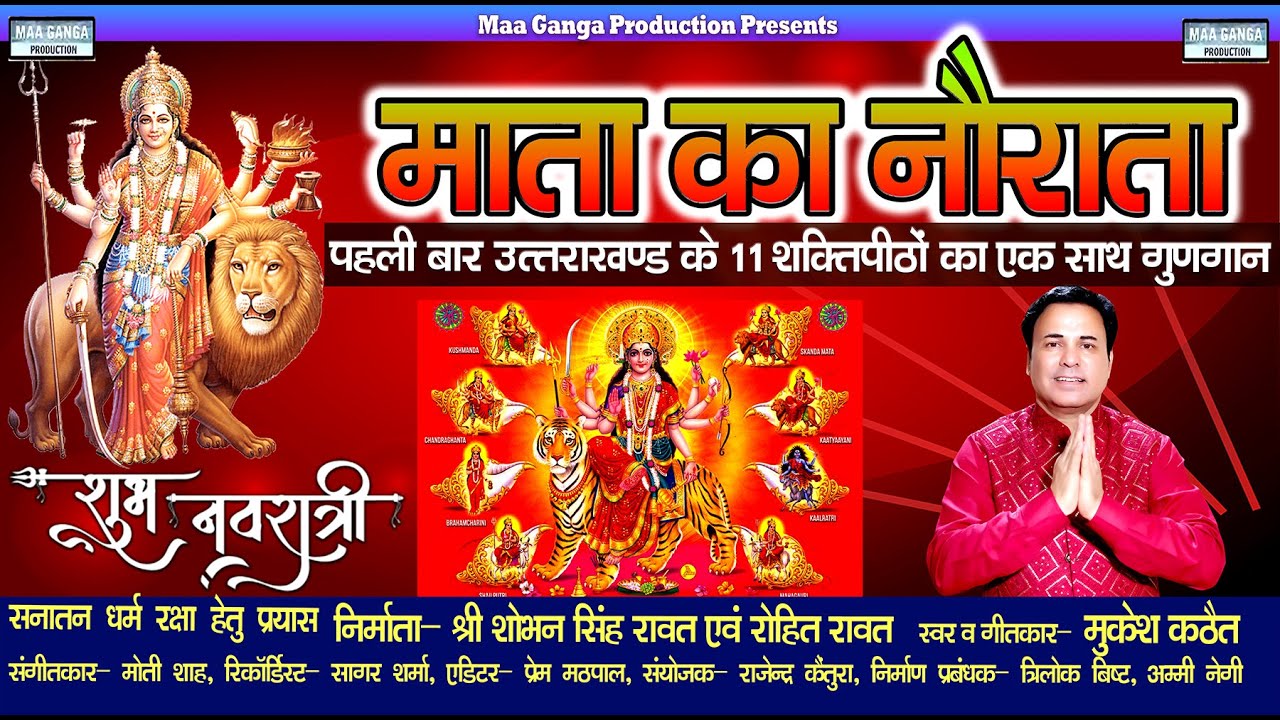 Navratri Special Garhwali Bhajan || Mata Ka Naurata || माता का नौराता || Mukesh Kathait Navratri2023