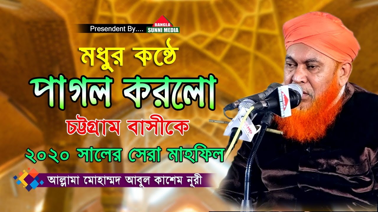 মধুর কন্ঠে পাগল করলো চট্টগ্রাম বাসীকে | মাওলানা আবুল কাশেম নূরী | Abul Kashem Nuri | Bangla Waz 2020