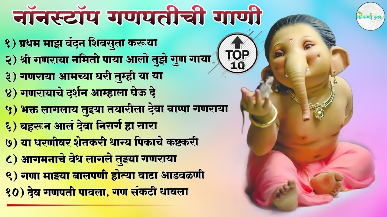 Non stop ganpati song kokan | Top 10 | सुपरहिट गण | #कोंकणी_स्वर #kokani_swar #नाॅन_स्टाॅप