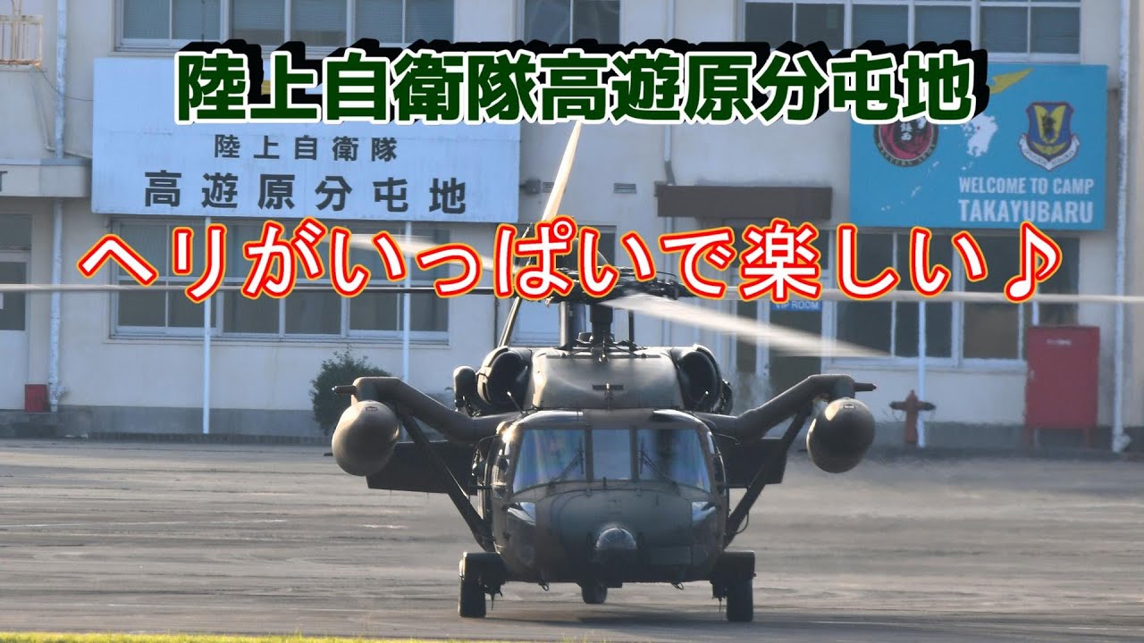 【陸自】高遊原分屯地《ヘリがいっぱいで楽しい♪》