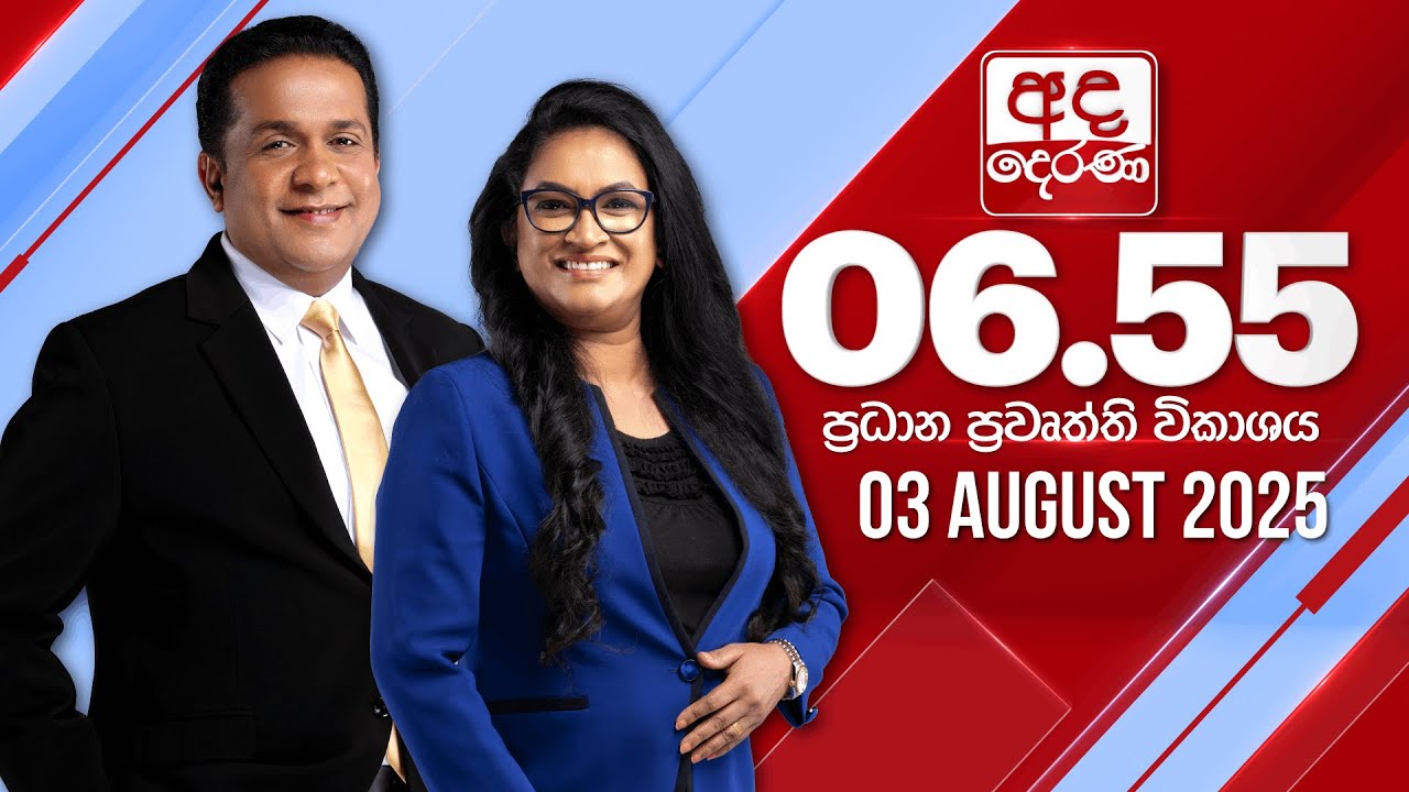 අද දෙරණ 6.55 ප්‍රධාන පුවත් විකාශය - 2025.08.03 | Ada Derana Prime Time News Bulletin