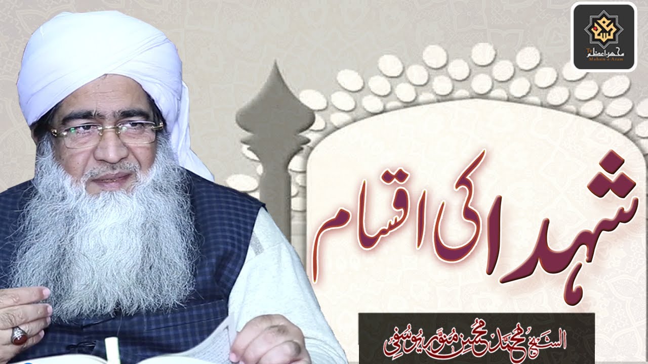Shuhda  Ki Aqsam - Types of Martyrs in Islam | Shaykh Muhammad Mohsin Munawar Yousafi
