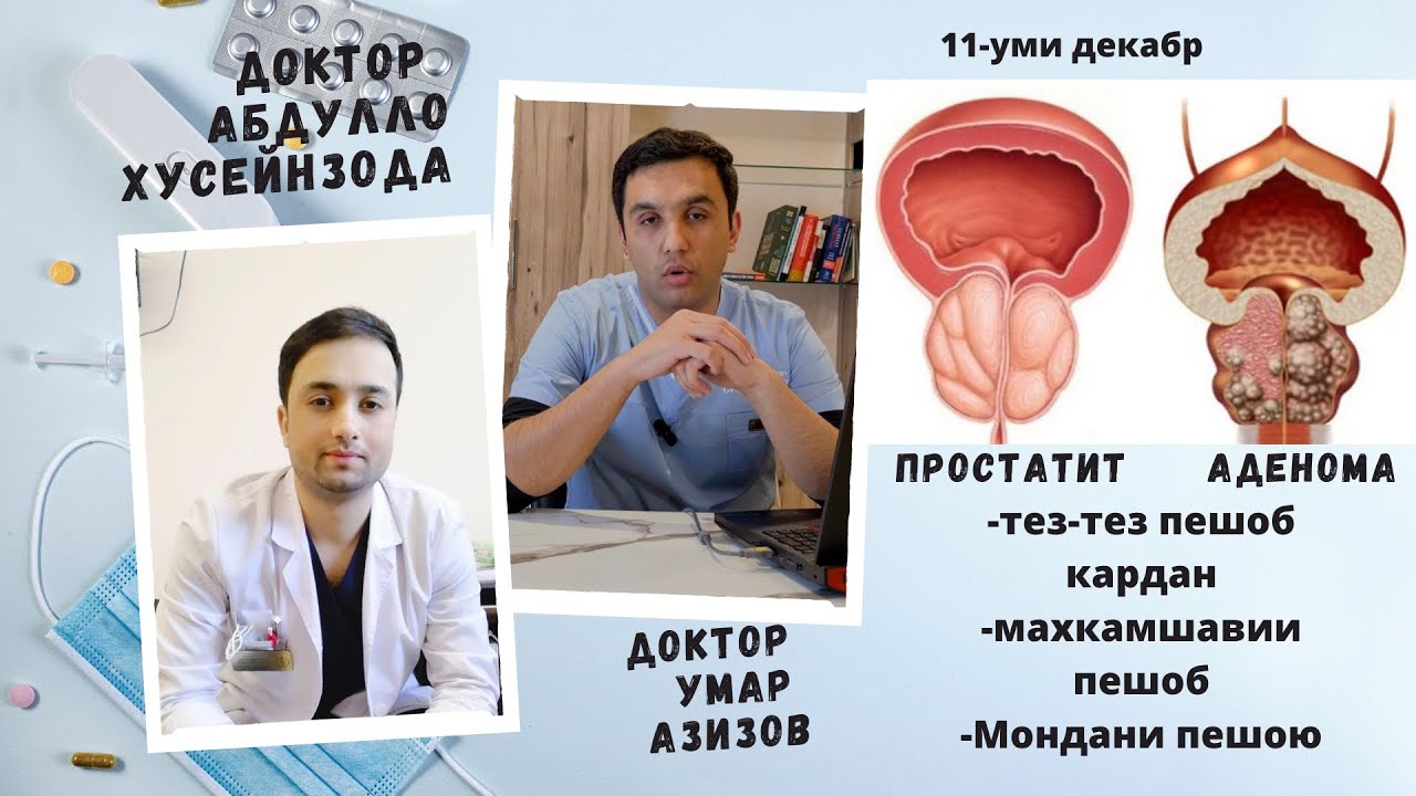 Зиёд пешоб кардан\аденома\Хусейнзода Абдулло