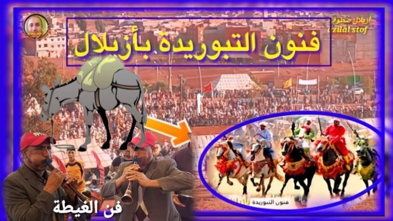 مهرجان أزيلال اليوم الثاني من المهرجان/فن التبوريدة/مع اغنية بالغيطة/أوا رعباس اوخنوش إسولي المازوط