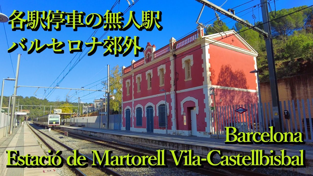 各駅停車の無人駅・バルセロナ郊外 Estació de Martorell Vila - Castellbisbal (Barcelona, Catalunya) Spain スペイン