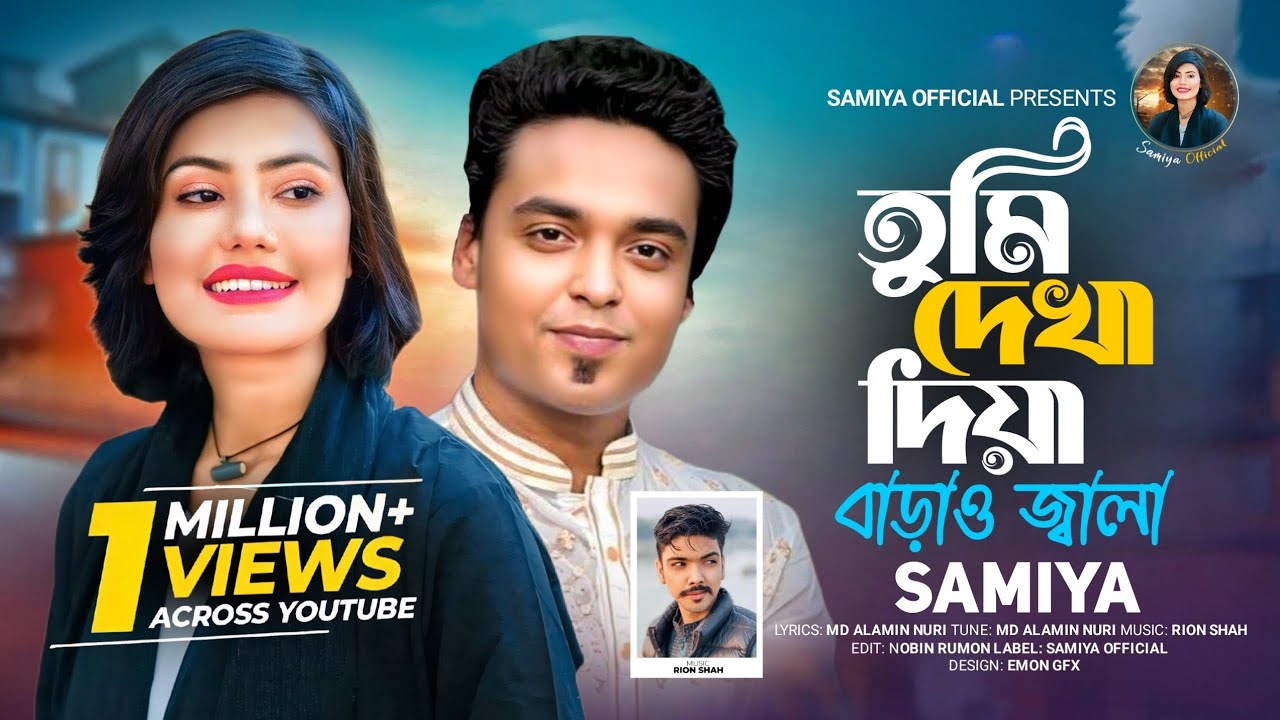 ♥ তুমি দেখা দিয়া বাড়াও জ্বালা ♥ TUMI DEKHA DIYA BARAO JALA || SAMIYA CHOWDHURY || NEW SONG 2025 🎶