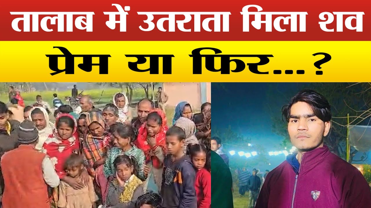 Sitapur-3 फरवरी से था लापता, तालाब में मिला श*व, प्रेम प्रसंग या मामला कुछ और...?