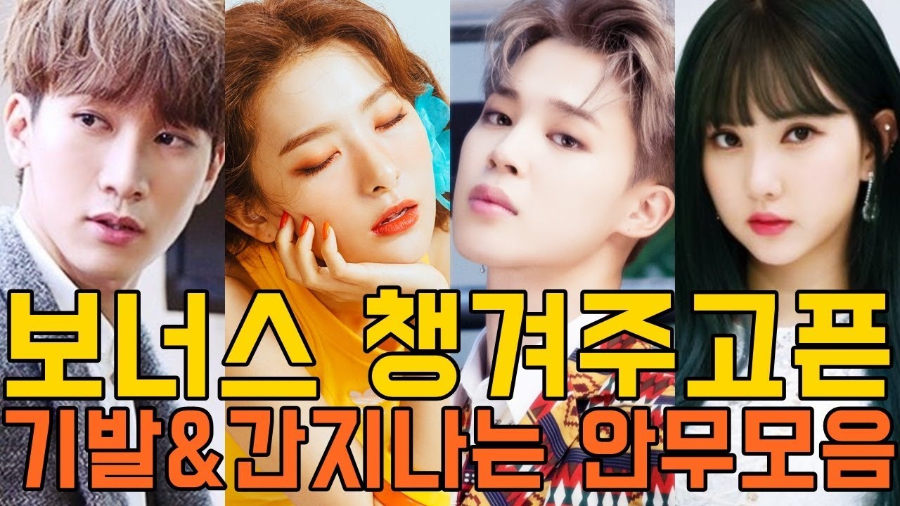 보너스 챙겨주고픈 기발&간지나는 안무 모음/BTOB,BTS,MAMAMOO,RedVelvet,GFRIEND,SEVENTEEN,TWICE etc