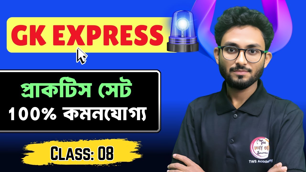 GK Express - 8 | Alamin Sir GA GK Practice Set | WBP GK Class | KP SI General Studies Bangla