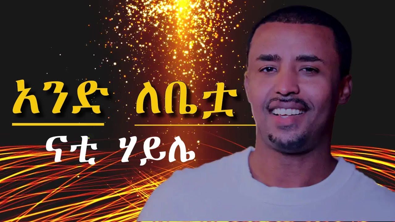 Nati Haile - Ande Lebetwa ናቲ ሃይሌ - አንድ ለቤቷ (Official Music Video) Ethiopian New Music 2024