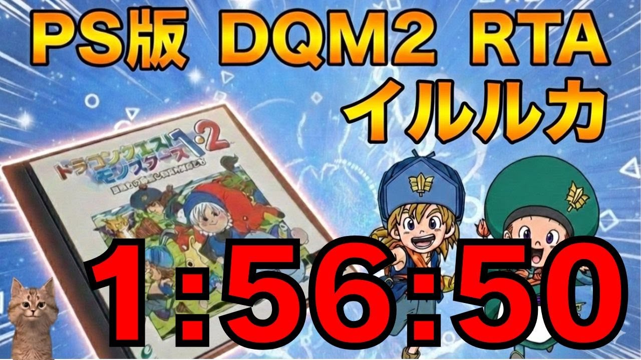 記録更新！（1:56:50）PS版 DQM2イルルカ RTA（Any%） 星降りの勇者と牧場の仲間たち