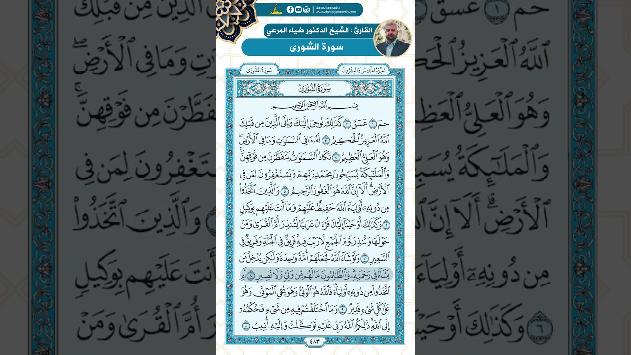 سورة الشورى من الاية 1 - 15 / للقارئ ضياء المرعي