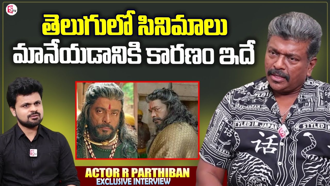 Actor R Parthiban About Director Srikanth Addala | Actor R Parthiban Interview | Roshan Interviews