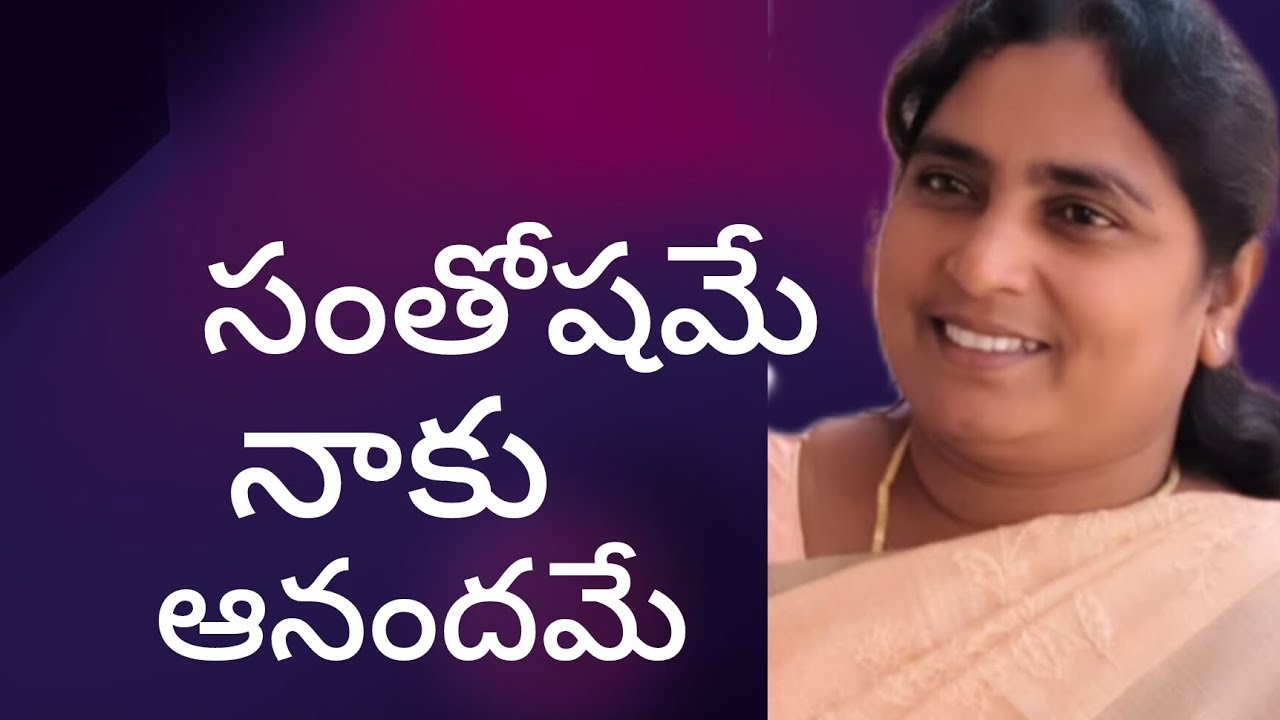 సంతోషమే నాకు ఆనందమే #jesuschrist#song 