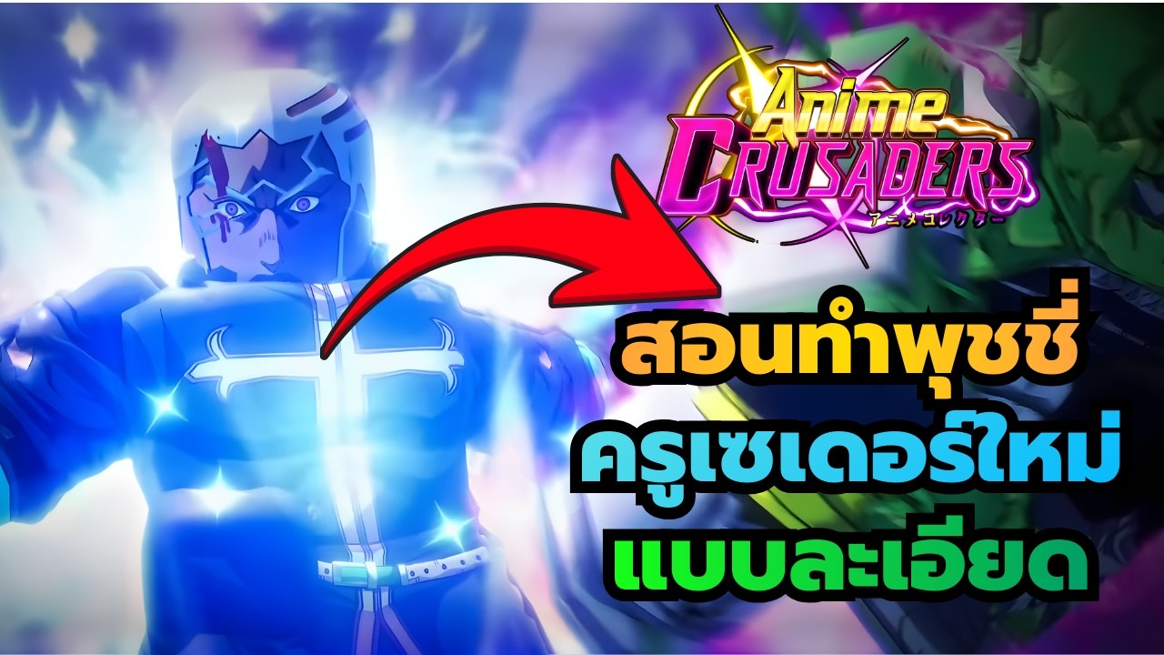Roblox | Anime Crusaders สอนทำครูเซเดอร์ใหม่ พุชชี่บาทหลวงสุดโกงทั้งหมดแบบละเอียด