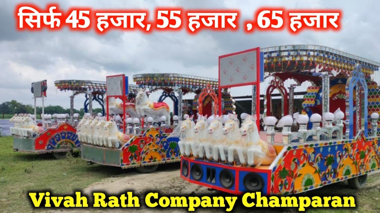 🔥सिर्फ 30 हजार, 35 हजार  , 45 हजार लोन पर ले विवाह रथ बिहार से | Vivah rath company Champaran