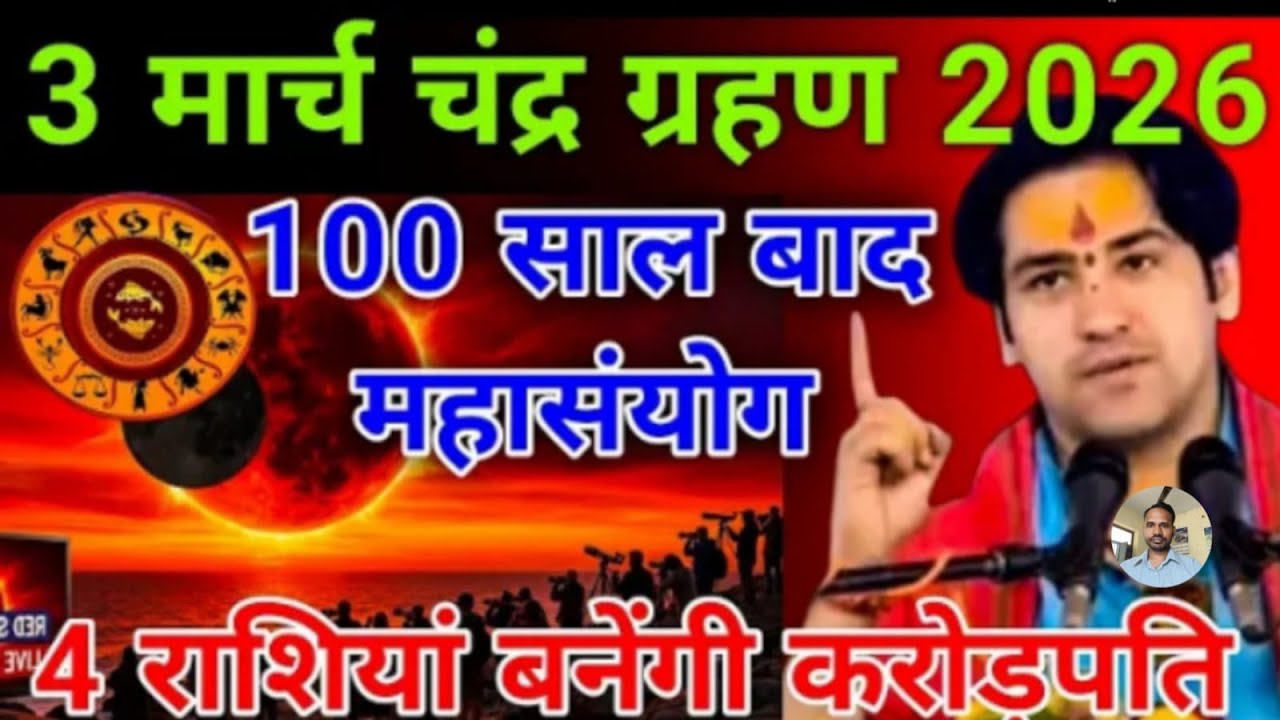 3 मार्च चंद्र ग्रहण,4 राशियां बनेंगी करोड़पति 100 साल बाद महासंयोग| Bageshwar Dham
