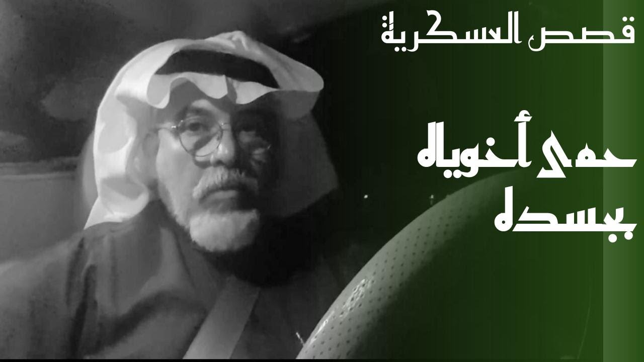 ١٣٤ قصة استشهاد البطل / فالح قزعان الحربي من منسوبي الحرس الوطني.