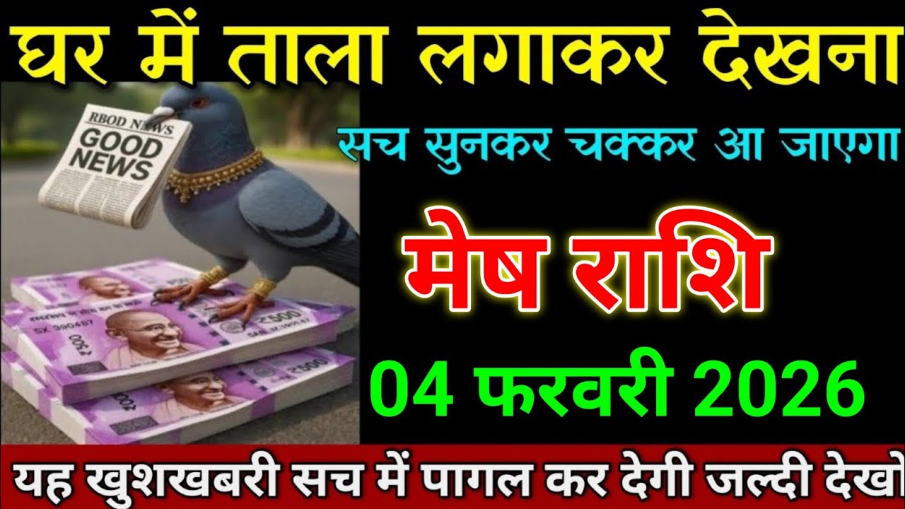 मेष राशि 04 फरवरी 2026 यह खुशखबरी तुम्हें सच में पागल कर देगी देखो। Mesh Rashi 