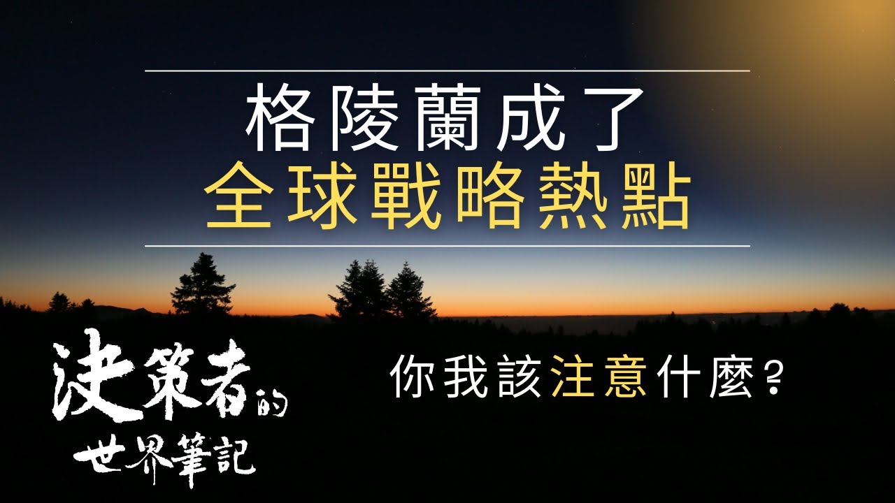 格陵蘭與世界戰略關係，一次解決!  | 決策者的世界筆記 2026.01.26