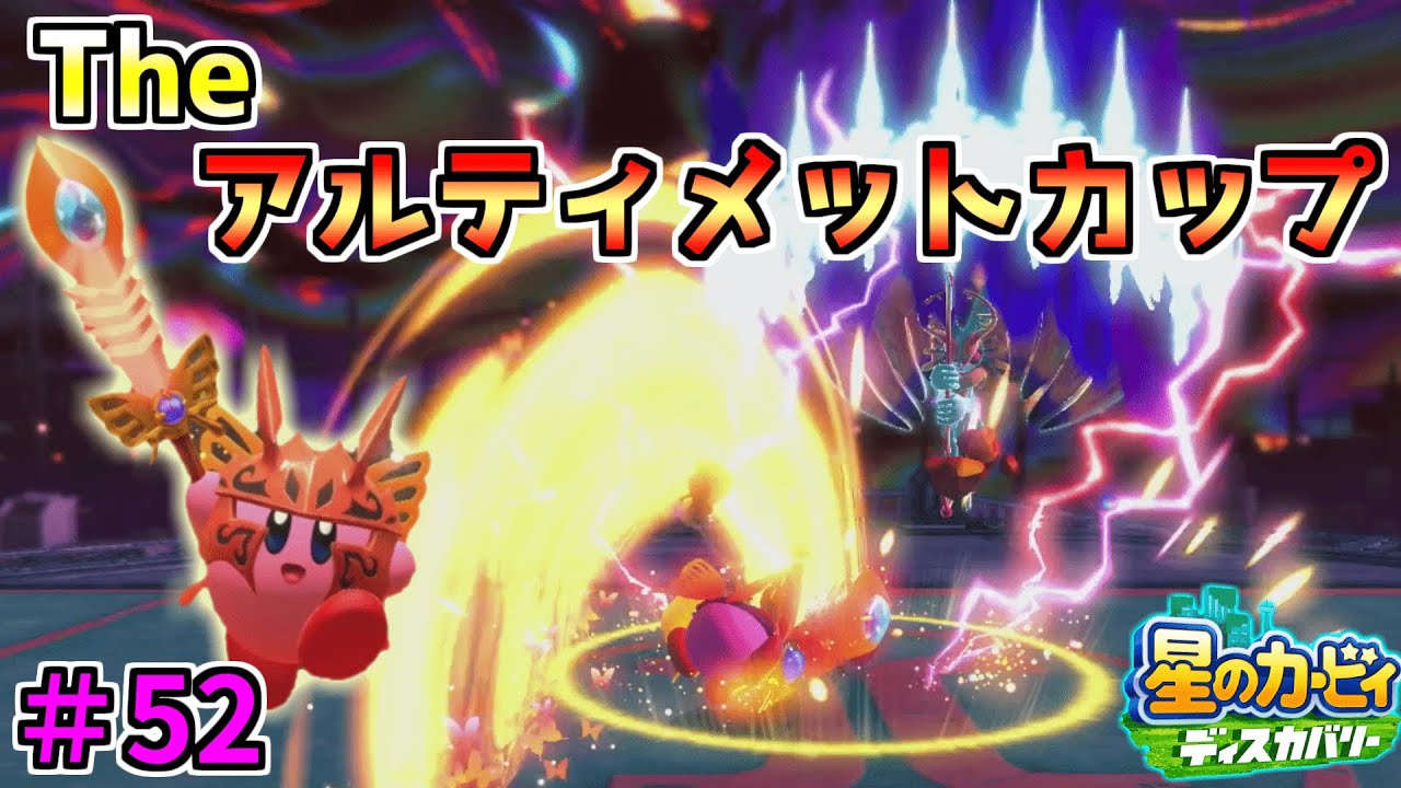 【バルフレイソードでTheアルティメットカップに挑戦！】【星のカービィ ディスカバリー】実況プレイ#52