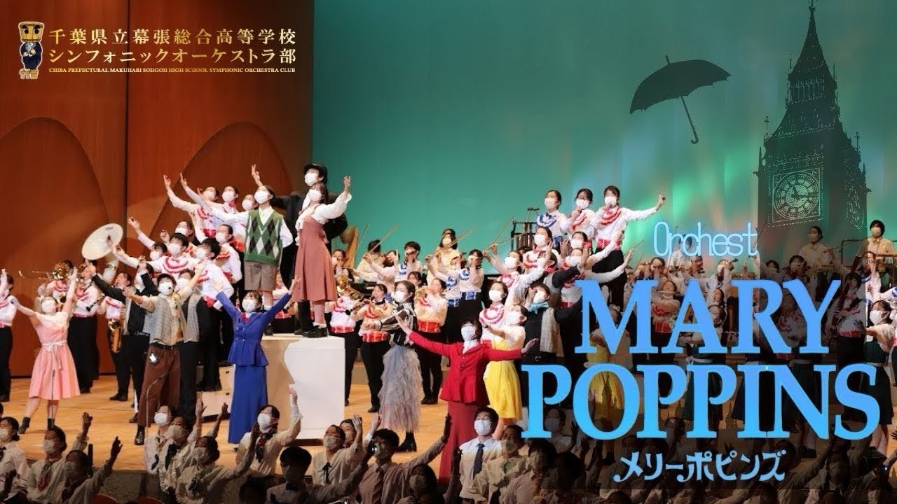 オケスト「メリーポピンズ　ハイライト版」【千葉県立幕張総合高等学校 シンフォニックオーケストラ部】