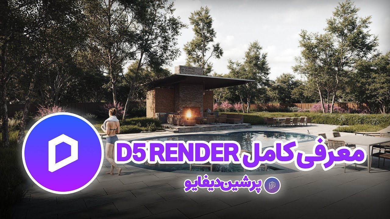 وبینار آشنایی با دیفایو رندر (۱۷ مرداد ۰۴) – بخش اول | معرفی و بررسی قابلیت‌های D5 Render
