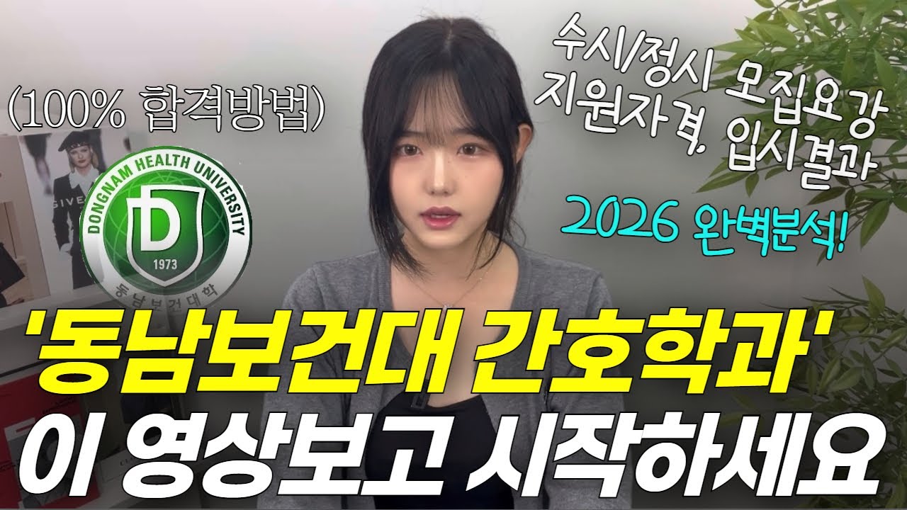 2026 동남보건대 간호학과 대졸자전형 이대로 준비하세요 | 모집요강,지원자격,경쟁률,입시결과 총정리