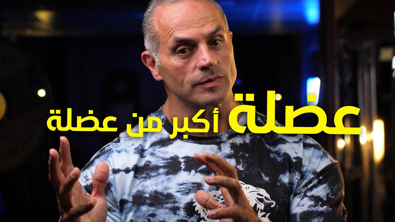 عندك عضلة أكبر من عضلة؟