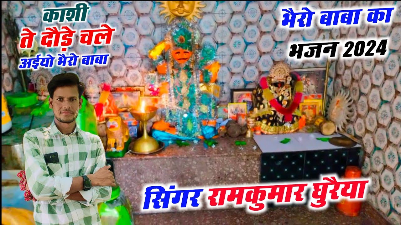 भैरो बाबा के न्यू भजन 2024 || काशी ते दोडे चल अइयो भैरो बाबा || Singer Ramkumar Ghuraiya ke Bhajan
