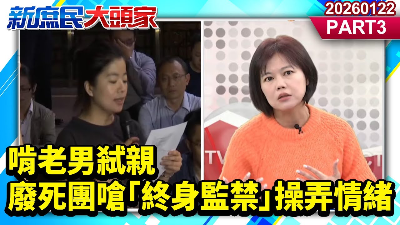 啃老男弒親 廢死團嗆「終身監禁」操弄情緒《新庶民大頭家》PART 3 20260122 #陳揮文 #游淑慧 #侯漢廷@新庶民大頭家​