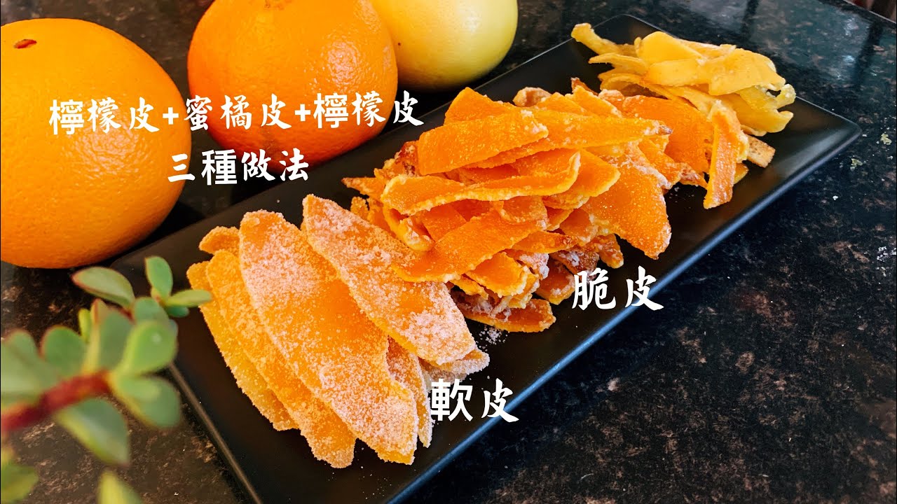 Candied orange peel  | 糖漬果皮 蜜餞果皮 檸檬皮 橙皮 「脆的軟的做法」獨家烤制