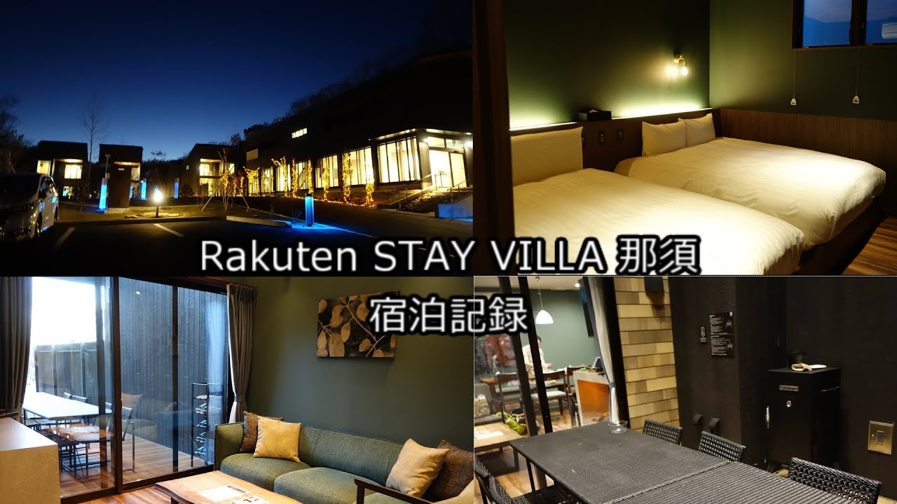 Rakuten STAY VILLA 那須  宿泊記録