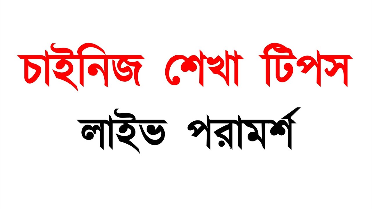 কেমন আছেন সবাই | চাইনিজ শেখা টিপস