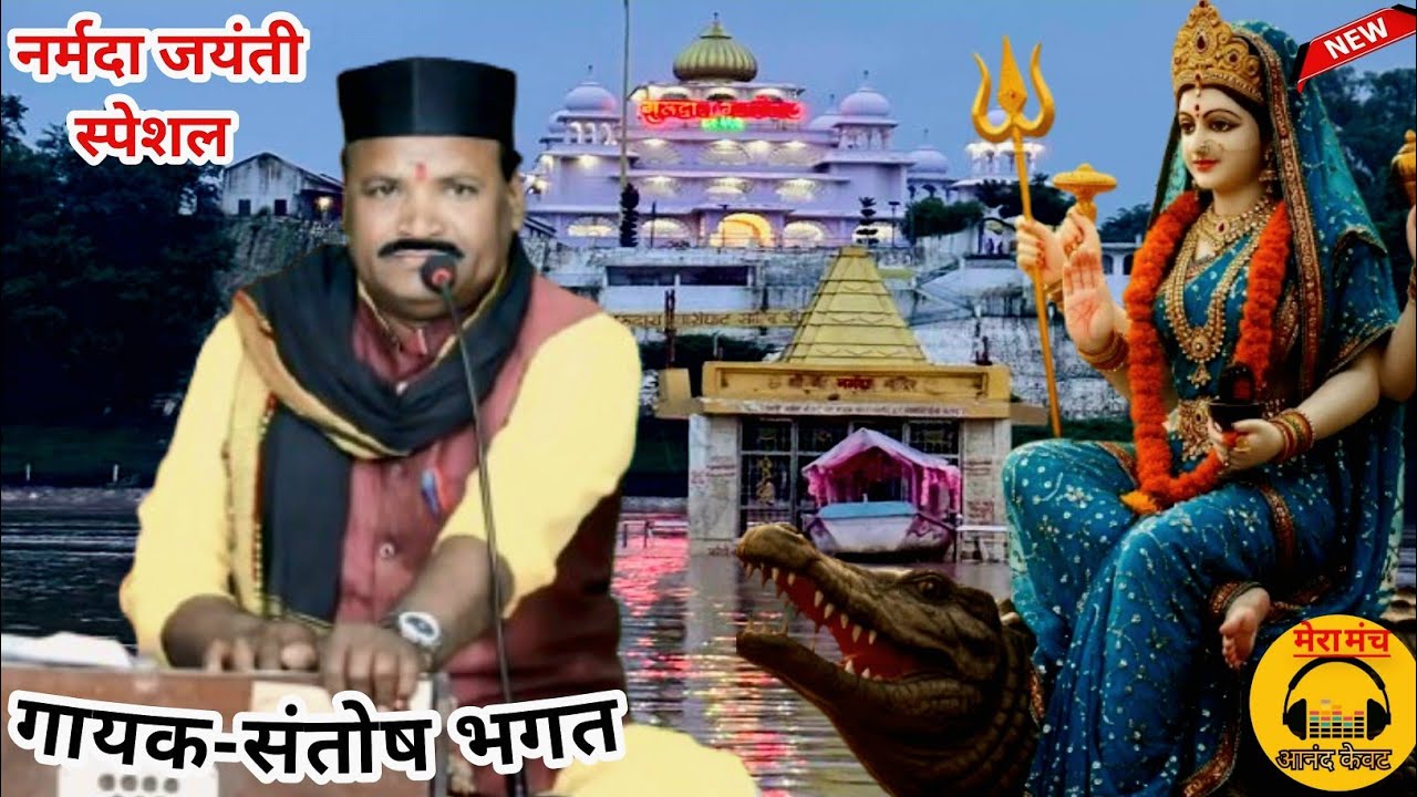 नर्मदा जयंती न्यू गीत/अमरकंठ से निकली नर्मदा,जगतारण मैया आ गई रेNarmada ji ke geet,Narmada ji k Geet