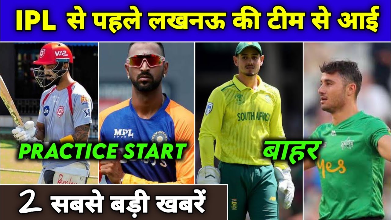 IPL 2022- Lucknow Supet Giants News IPL 2022 | Overseas Players, Practice Camp Start